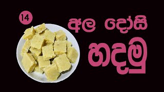 අල ටොෆි  Potato Fudge  SL Yummies [upl. by Satterfield940]