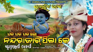 ଧର ଧର ନନ୍ଦରଜାର ପିଲା କେ  NANDA RAJAR PILA KE  Swapnarani Joshi  New Krushna Bhajan  Desandh [upl. by Mellman]