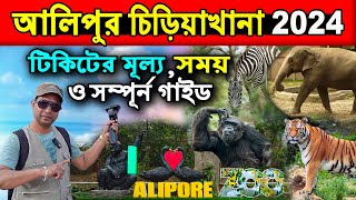 আলিপুর চিড়িয়াখানা  Alipore Zoo Ticket Price 2024  Kolkata Alipore Zoo Alipore ZoologicalGarden [upl. by Aigroeg]