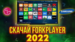 Скрытая функция LG SMART TV webos  Samsung 🤩 Как установить ForkPlayer  Iptv 20222023 [upl. by Nirad232]