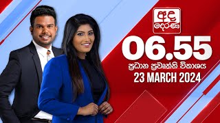 අද දෙරණ 655 ප්‍රධාන පුවත් විකාශය  20240323  Ada Derana Prime Time News Bulletin [upl. by Gerladina]