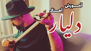 آموزش آهنگ دلیار سارا نائینی  آموزش ملودی و دوبل نت‌ها برای سه تار  آموزش آهنگ شب یلدا  روحانی [upl. by Pero]