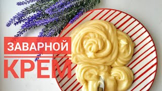 Заварной крем Қайнатпалы крем Custard [upl. by Lolita]