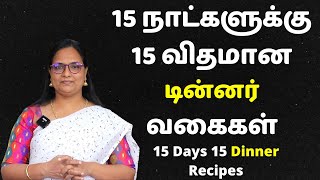 15 நாட்களுக்கு 15 விதமான டின்னர் வகைகள்  15 Days 15 Variety Dinner Recipes  Dinner In Tamil [upl. by Notfol297]