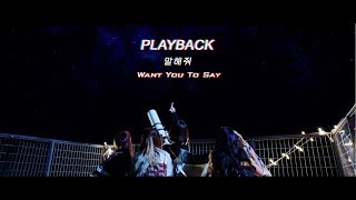 THAISUB PLAYBACK플레이백  Want You To Say말해줘 [upl. by Bellina]