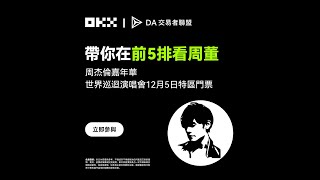 周董演唱會門票抽獎｜DA 交易者聯盟 x OKX [upl. by Mettah]