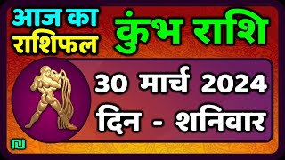 कुंभ राशि 30 मार्च 2024  Kumbh Rashi 30 March 2024  Aaj Ka Kumbh RashifalVaidik Jyotish [upl. by Odab141]