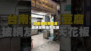 台南炸百頁豆腐！被網友稱為天花板！？鹹酥雞 百頁豆腐 炸雞 台南美食 街頭小吃 美食 美食推薦 旅遊 fyp food taiwanfood streetfood [upl. by Yorick]