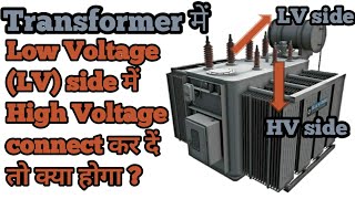 What happens If we connect a High Voltage to the LV Low Voltage side of the Transformer  Electrical [upl. by Arber]