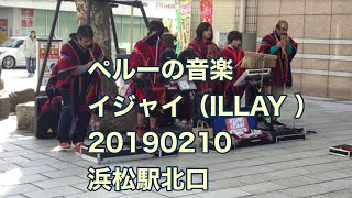 ペルーの音楽 イジャイ（ILLAY ）20190210 浜松駅北口 [upl. by Ellecrag970]