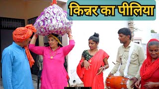 किन्नर लाए पीलिया हरयाणवी नाटक haryanvinatak newepisode comedy rajsthani comedy rss [upl. by Deming]