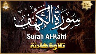 سورة الكهف كاملة تلاوة هادئة تريح الاعصاب وتهدئ النفس ❤ Sourate al kahf Beautiful Recitation [upl. by Niven739]