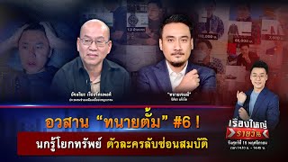 อวสาน “ทนายตั้ม” 6  นกรู้โยกทรัพย์ ตัวละครลับซ่อนสมบัติ  เรื่องใหญ่รายวัน  15 พย 67  one31 [upl. by Coleen]