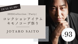 JOTARO LIVE 93 最新コレクション「Party」アイテムを使ってキモノコーデ祭りスペシャル [upl. by Clareta]