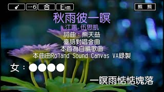 秋雨彼一暝江蕙amp伍思凱Karaoke伴奏 [upl. by Lonee]