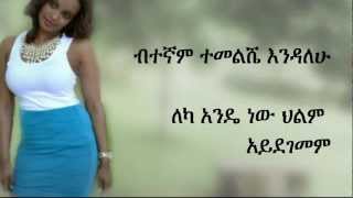 Teddy Afro  Helm Aydegemem  AmharicLyrics [upl. by Eveline]