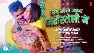 RANG KHELE AHIYA AHIRTOLI MEIN  Latest Bhojpuri Holi Song 2024  PRAMOD PREMI  TSERIES [upl. by Erena]