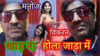 Bhojpuri video Khada na Hola Jada mein singer Manoj gorakhpuriya 2024 [upl. by Doty508]