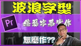 Premiere實作用PR作出波浪綜藝文字效果Youtuber常用剪輯影片技巧 39 [upl. by Steve]