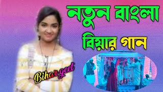 নতুন বাংলা বিয়ার গান  Sylheti Bihar geet Bangla Bihar gaan [upl. by Goddart]