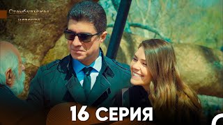 Стамбульская Невеста 16 Серия Русский Дубляж [upl. by Erlina]