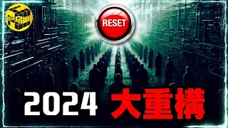 2024大重構！一個正在應驗的預言：未來你將一無所有，但無比快樂…精英集團不願讓你知道的秘密！如何安穩度過2024？ 每個人都必看的一期…Shes Xiaowu 小烏 [upl. by Aronek]