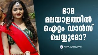 Bhama to do an item dance in Malayalam  Kaumudy TV [upl. by Frost963]