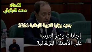 جديد وزارة التربية الوطنية أكتوبر 2024 إجابات وزير التربية الوطنية على الأسئلة البرلمانية [upl. by Akehs]