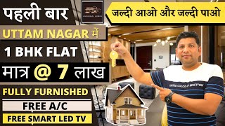 मात्र 7 लाख़ में 1 BHK पहली बार उत्तम नगर में   सबसे सस्ता 1BHK फ्लैट  FREE AC FREE FURNITURE [upl. by Elidad]