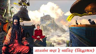 ज्ञानगंज कहा है जानिए सिद्धाश्रम  Know where is Gyanganj Siddhashram Shambhala  Hidden city [upl. by Amilas]