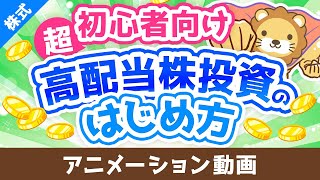 【超初心者向け】はじめての高配当株投資！始め方＆ポイントを専門用語をほぼ使わずに解説【株式投資編】：（アニメ動画）第442回 [upl. by Calli]