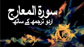 Surah AlMaarij with Urdu Translation 070 The Ways of Ascent raaheislam9969 [upl. by Nosidda]