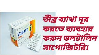 Voltalin suppository।ভলটালিন সাপোজিটরি। তীব্র ব্যাথা দূর করতে আধিক কার্র‍্যকরি। [upl. by Drofiar]