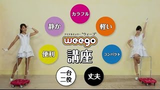 トラスコ中山CM “ｗｅｅｇｏ（ウィーゴ）”「製品紹介」 [upl. by Trixie]