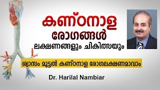 കണ്ഠനാള രോഗ ലക്ഷണങ്ങളും ചികിത്സയും  Tracheal disease malayalam health tips [upl. by Gilmer476]