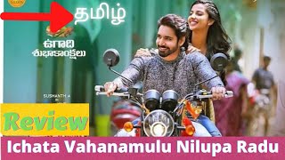 Ichata Vahanamulu Nilupa Radu movie review  Tamil review  sushanth [upl. by Gainor305]