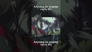 Алукард часть№2 theory hellsing shorts [upl. by Pallua]