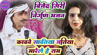 बिजेंद्र गिरी निर्गुण भजन  कावने सावतिया मतिया मारेले हे राम  Bijender Giri New Dugola [upl. by Eckel]