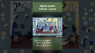 米津玄師  Lemon jigsawpuzzle jpop 米津玄師 kenshiyonezu lemon unnatural 요네즈켄시 레몬 [upl. by Aidualk237]