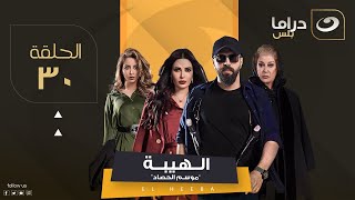 مسلسل الهيبة الجزء 3 quotموسم الحصادquot  الحلقة 30 [upl. by Annerahs219]