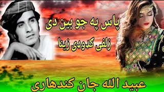 ubaidullah jan kandahari songs  پاس پور جوبین دی زلفی ګډوډی زینا نیګار لاونیګنubaidullah jan [upl. by Ronel]