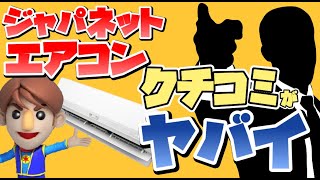 【怒りのクレーム】ジャパネットエアコンのクレームがヤバイ！「夏のエアコン祭り」概要とトラブルを避ける対処法を解説！ [upl. by Sadick]