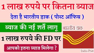 1 लाख रुपये पर कितना ब्याज देता है पोस्ट ऑफिस। Post Office FD Interest Rate। Post Office Interest [upl. by Wilde]