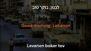 Levanon Boker Tov  Good Morning Lebanon Waltz with Bashir Lyrics [upl. by Nike]