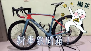 買新車啦～新車開箱紀錄Wilier Cento 10 NDR（CC字幕） [upl. by Hagerman769]