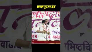 कामपुरता मामा 🤣रविकिरण महाराज ravi kiran maharaj marathikirtan abhangmarathi comedykirtan [upl. by Rorrys344]