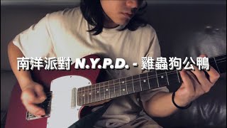 NYPD 南洋派對  雞蟲狗公鴨Chicken Worm Dog Duck Guitar Cover [upl. by Ylime]