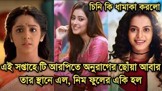 এই সপ্তাহে টি আরপিতে ফের আগের স্থানে অনুরাগের ছোঁয়া একি হল নিম ফুলের This week Bengali serial TRP [upl. by Adnaval922]