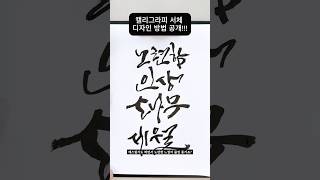 캘리그라피 서체 만드는 방법 공개2대중적인 컨셉3전통적인 노련한 느낌 캘리그라피 calligraphy 캘리테라피 [upl. by Rebel]