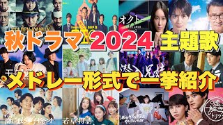 【ドラマ主題歌】秋ドラマ2024主題歌・テーマ曲をメドレーランキング形式で一挙ご紹介 [upl. by Rafa394]